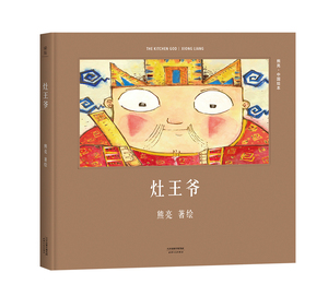 现货速发【新华书店旗舰店官网】正版灶王爷熊亮中国绘本系列国际安徒生奖提名画家原汁原味的中国故事儿童少儿绘本童书中国传统