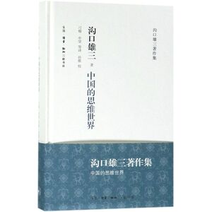 中国的思维世界(精)/沟口雄三著作集