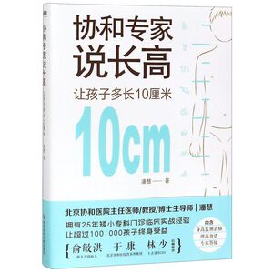 【新华书店旗舰店官网】正版包邮 协和专家说长高 让孩子多长10厘米 教授博士生导师潘慧著手把手制定长高方案适用0-16岁 磨铁图书