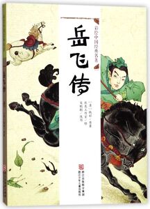 岳飞传/彩绘中国经典名著