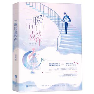 【新华书店旗舰店官网】正版包邮 一瞬间喜欢你