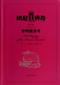 黎明踏浪号/纳尼亚传奇