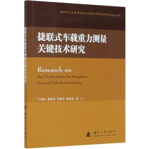 捷联式车载重力测量关键技术研究/国防科技大学惯性技术实验室