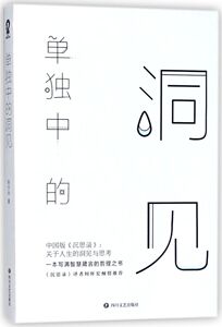 【新华书店旗舰店官网】正版包邮 单独中的洞见