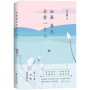 如果春天去看一个人 磨铁