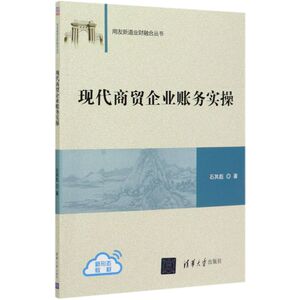 现代商贸企业账务实操/用友新道业财融合丛书