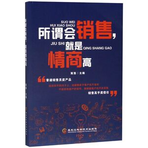 所谓会销售就是情商高