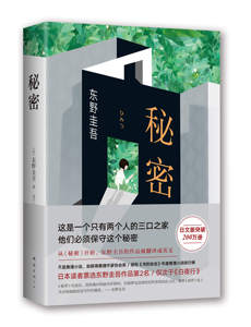 【新华书店旗舰店官网】正版包邮 秘密 东野圭吾小说 白夜行恶意解忧杂货店放学后 侦探推理悬疑小说 畅销书 言情小说虐心