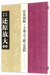 淳化阁贴王羲**献之选辑/经典碑帖还原放大集萃