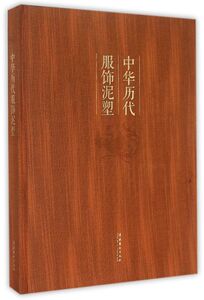 中华历代服饰泥塑(精)