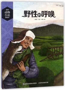 野性的呼唤/世界动物小说图画本