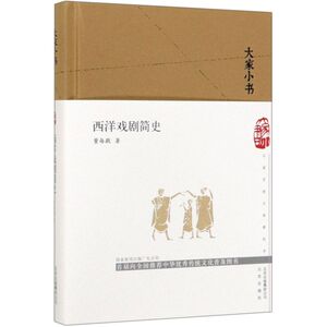 西洋戏剧简史(精)/大家小书