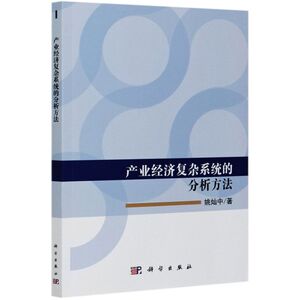 产业经济复杂系统的分析方法