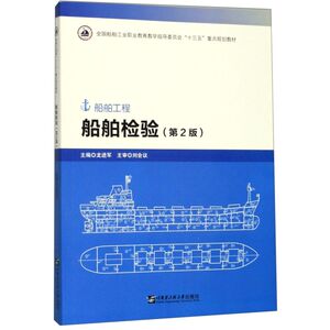 船舶检验(第2版船舶工程全国船舶工业职业教育教学指导委员会