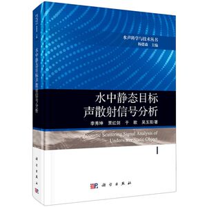 【新华书店旗舰店官网】正版包邮 水中静态目标声散射信号分析(精)/水声科学与技术丛书