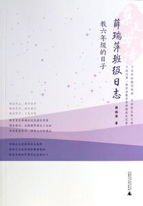 教六年级的日子/薛瑞萍班级日志