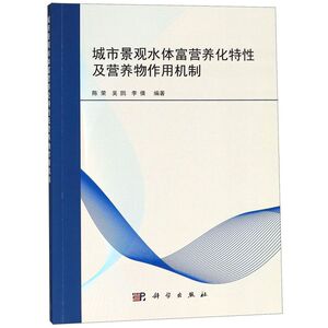 城市景观水体富营养化特性及营养物作用机制
