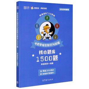 中药学综合知识与技能核心题库1500题(2020年新版)/