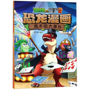 恐龙漫画(魔术团大事件)/植物大战僵尸