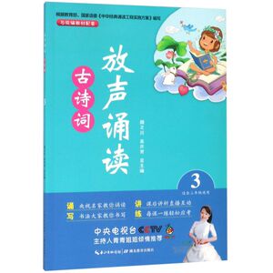 【新华书店旗舰店官网】正版包邮 放声诵读古诗词(3适合3年级使用)