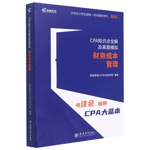 CPA知识点全解及真题模拟.财务成本管理