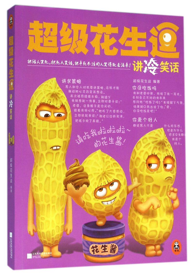 超级花生逗讲冷笑话：让你笑到肚子疼的幽默神器！ 幽默笑话书籍 淘宝好物网 