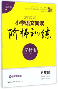 小学语文阅读阶梯训练(6年级)