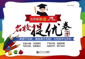 五年级英语(N版**学期)/名校提优卷