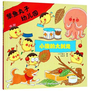 小俊的大剑龙(精)/章鱼丸子幼儿园