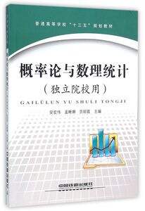 概率论与数理统计(独立院校用普通高等学校十三五规划教材)