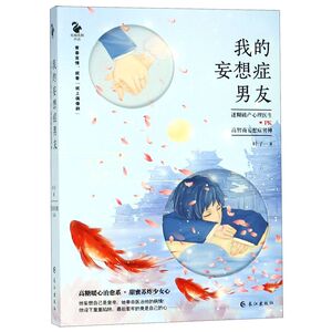 我的妄想症男友