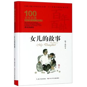 女儿的故事(精装典藏版)(精)/百年百部中国儿童文学经典书