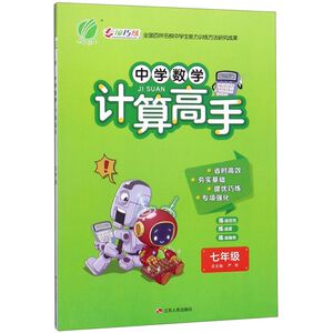 中学数学计算高手(7年级)
