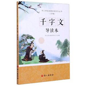 千字文(导读本)/中小学生经典阅读系列丛书