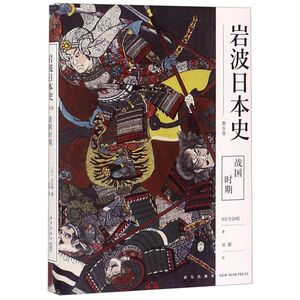 战国时期(精)/岩波日本史