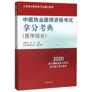 中医执业医师资格考试拿分考典(医学综合2020)/执业医师