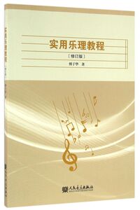 实用乐理教程(修订版)