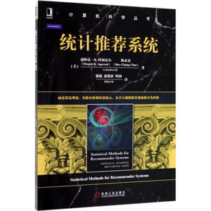统计推荐系统/计算机科学丛书