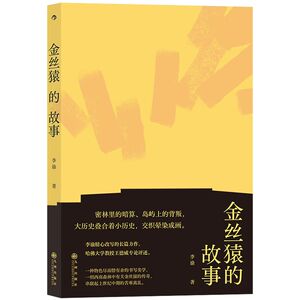 【新华书店旗舰店官网】金丝猿的故事 经典版 李渝著 华语现代主义文学长篇小说