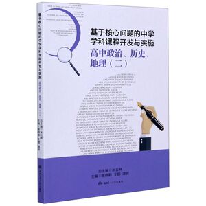 高中政治历史地理(2)/基于核心问题的中学学科课程开发与实施