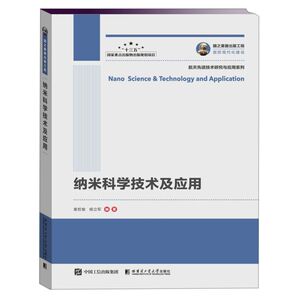 纳米科学技术及应用/航天先进技术研究与应用系列