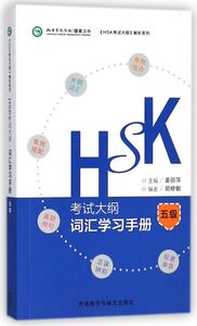 HSK考试大纲词汇学习手册(5级)/HSK考试大纲解析系列