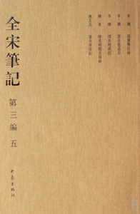 全宋笔记(第3编5)
