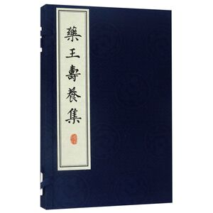 药王寿养集(精)