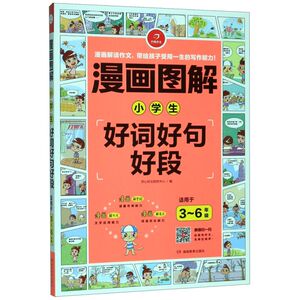 【新华书店旗舰店官网】开心作文 漫画图解小学生好词好句好段适用于3-6年级 小学生漫画解读作文辅导工具书籍 小学生漫画趣味作文