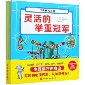 超有趣的机械物理启蒙书(共6册)