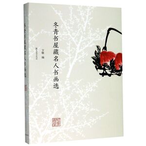 冬青书屋藏名人书画选(精)