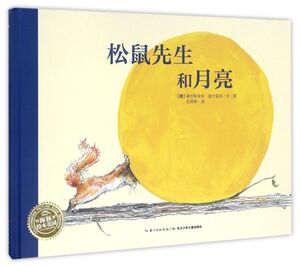 【新华书店旗舰店官网】正版包邮 松鼠先生和月亮(精)/海豚绘本花园 儿童图画故事书幼儿园宝宝0-1-2-3-4-5-6岁幼儿亲子阅读