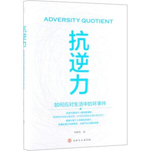 抗逆力(如何应对生活中的坏事件)