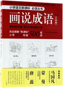 【新华书店旗舰店官网】正版包邮 画说成语(小学版5-6年级)/小学丛书